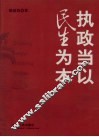 执政当以民生为本 封面