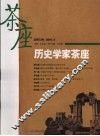 史学家茶座  总第9辑2007.3 封面