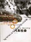 汽车社会 封面