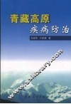 青藏高原疾病防治 封面
