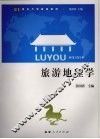 旅游地理学 封面