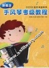 新概念手风琴考级教程 封面
