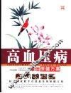 高血压病最佳保健方案 封面