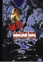 秘潜神农架 封面