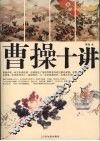 曹操十讲 封面