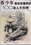 青少年最应该懂得的100条人生哲理 封面