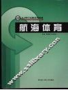 航海体育 封面