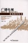 广播电视编辑记者、播音员主持人业务指导用书 封面