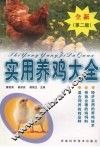 实用养鸡大全  第2版 封面
