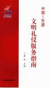 中国－东盟文明礼仪服务指南 封面