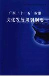 广西“十一五”时期文化发展规划纲要 封面