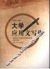 大学应用文写作 封面