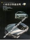 工业设计快速表现 封面