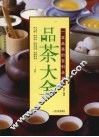 品茶大全 封面