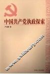 中国共产党执政探索 封面