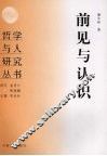 前见与认识 封面