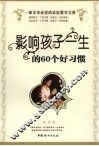 影响孩子一生的60个好习惯 封面