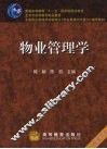 物业管理学 封面