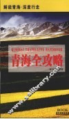 青海全攻略 封面