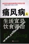 痛风病人生活宜忌与饮食调治 封面