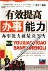 有效提高办事能力 封面