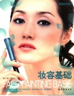 美妆在线  01  妆容基础 封面