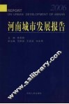 河南城市发展报告  2006 封面