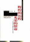 辉煌的历程光荣的使命  纪念中国人民解放军建军八十周年 封面