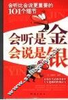 会听是金  会说是银  会听比会说更重要的101个细节 封面