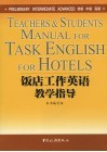 饭店工作英语教学指导 封面