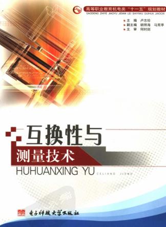 互换性与测量技术 封面
