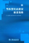 节水型社会建设标准指南 封面