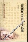 《红楼梦》本真人文思想 封面