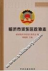 临沂市河东区政协志 封面