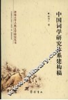 中国词学研究体系建构稿 封面