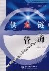 供应链管理 封面