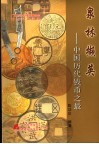 泉林撷英  中国历代钱币之最 封面