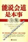 能说会道是本事全集 封面