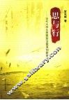 思与行  当代大学生思想政治教育创新研究 封面