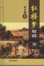 红楼梦砧解  中 封面