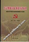 牢记党的宗旨  永葆先进本色  保持共产党员先进性教育理论与实践 封面