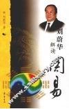 刘蔚华解读周易 封面