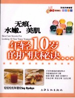 无痕·水嫩·美肌  年轻10岁的护肤秘诀 封面