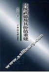 传统武德及其价值重建 封面