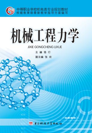 机械工程力学 封面