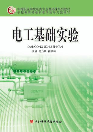 电工基础实验 封面