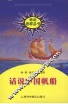 话说中国帆船 封面