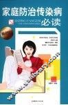 家庭防治传染病必读 封面