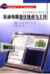 集成电路设计技术与工具 封面