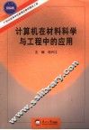 计算机在材料科学与工程中的应用 封面
